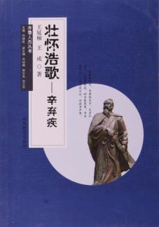 齐鲁人杰丛书  壮怀浩歌  辛弃疾 封面