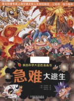 我的科学大冒险漫画书  急难大逃生 封面