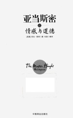 亚当·斯密论情感与道德  珍藏本 封面