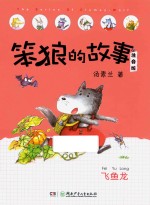 笨狼的故事  飞鱼龙  注音版 封面