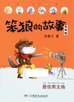 笨狼的故事  最佳男主角  注音版 封面