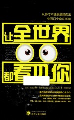 让全世界都看见你 封面