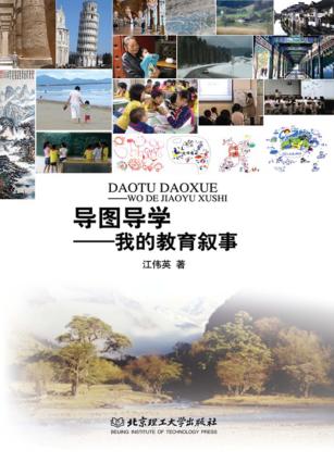 导图导学  我的教育叙事 封面
