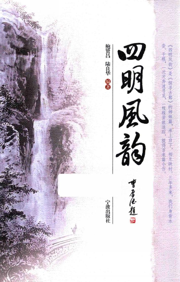 四明风韵 封面