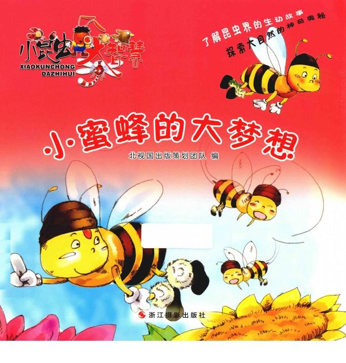 大昆虫大智慧  小蜜蜂的大梦想 封面