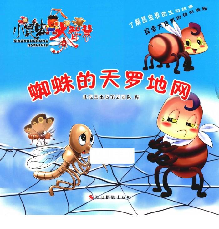 大昆虫大智慧  蜘蛛的天罗地网 封面