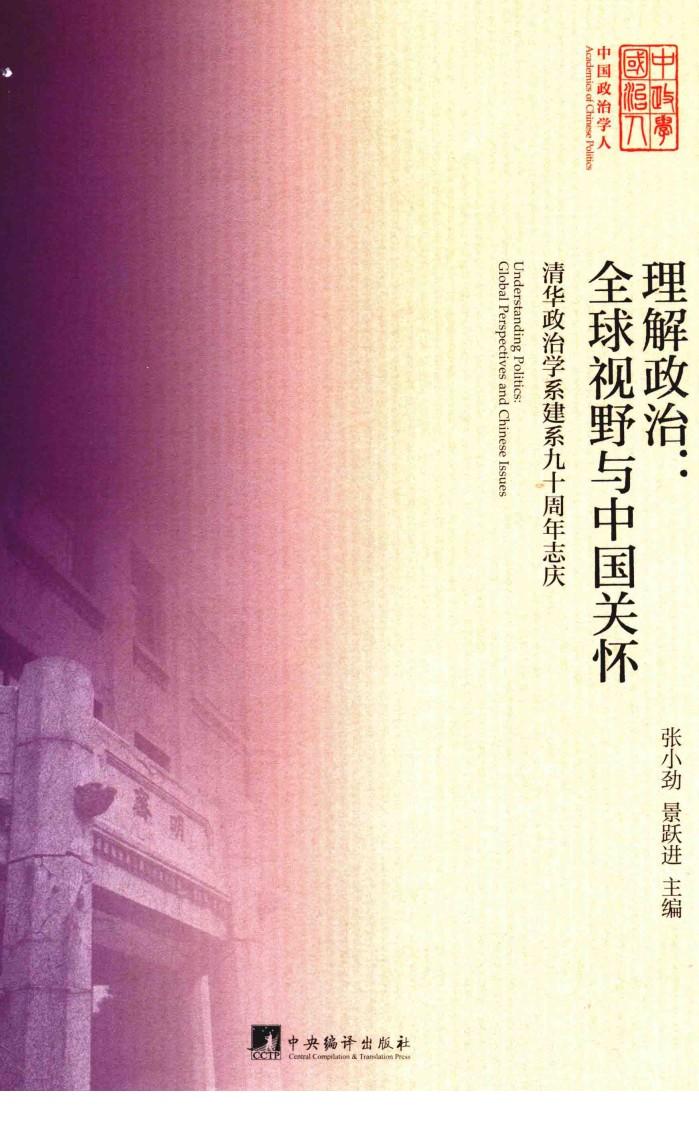 理解政治  全球视野与中国关怀  清华政治学系建系九十周年志庆 封面