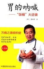 胃的呐喊  “饭桶”大逆袭  全彩版 封面