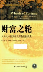 财富之轮  从为人不齿到受人尊敬的投机史  引进版 封面