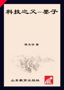 齐鲁人杰丛书  口袋书  科技之父  墨子 封面