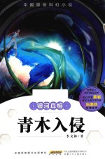 青木入侵  银河真相 封面