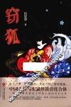 窃狐 封面