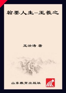 齐鲁人杰丛书  口袋书  翰墨人生  王羲之 封面