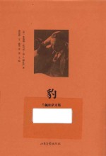 兰佩杜萨文集  豹 电子书封面