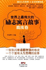 世界上最伟大的励志寓言故事  鹿皮卷 封面