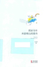 那封当年未曾寄出的情书 封面