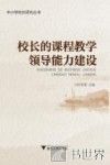 校长的课程教学领导能力建设 封面