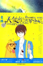 意林七彩校园系列  天使街盗梦密码  2016版 电子书封面