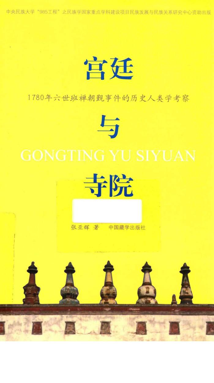 寺院与宫廷  1780年六世班禅朝觐事件的历史人类学考察 封面