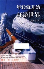 年轻就开始环游世界 封面