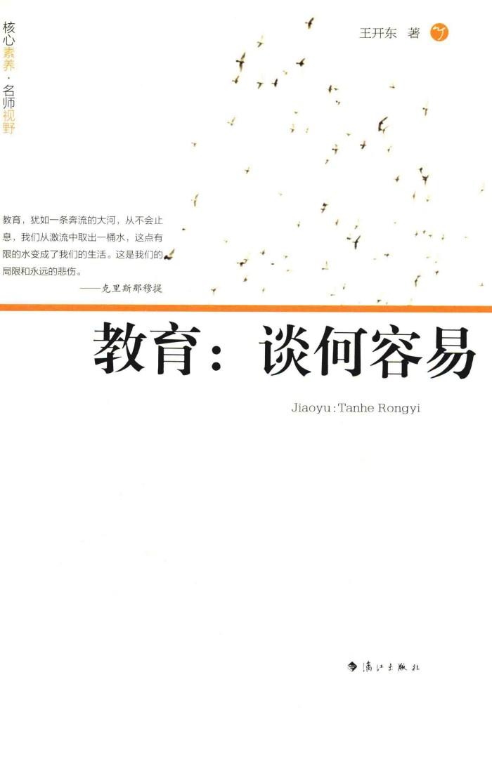 教育  谈何容易 封面