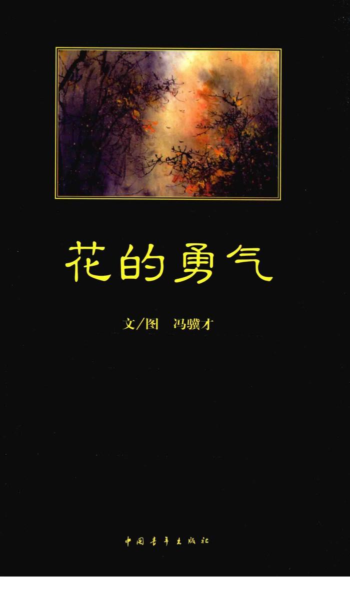 花的勇气 封面