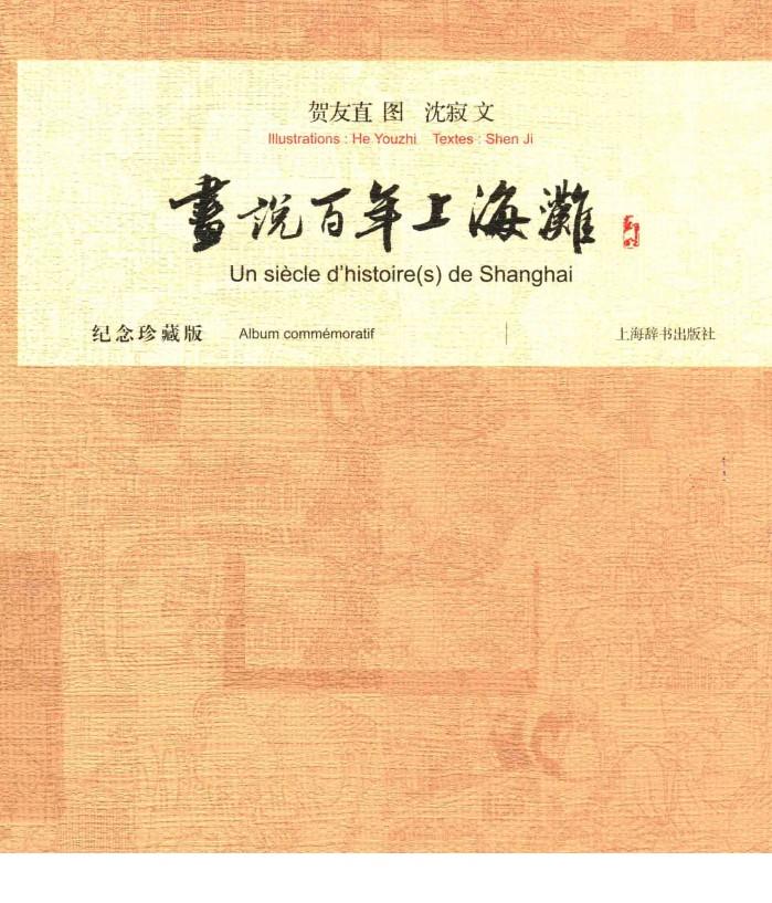 画说百年上海滩  纪念珍藏版 封面