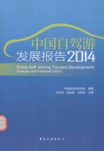 中国自驾游发展报告  2014 封面