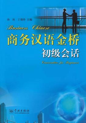 商务汉语金桥初级会话  注音版 封面