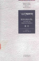 康巴  一部藏人的心灵史诗  an epic of Tibertan people 封面