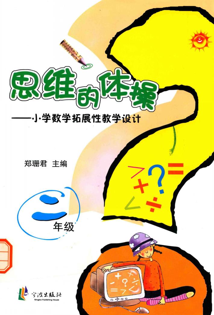 思维的体操  小学数学拓展性教学设计  二年级 封面