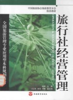旅行社经营管理 封面