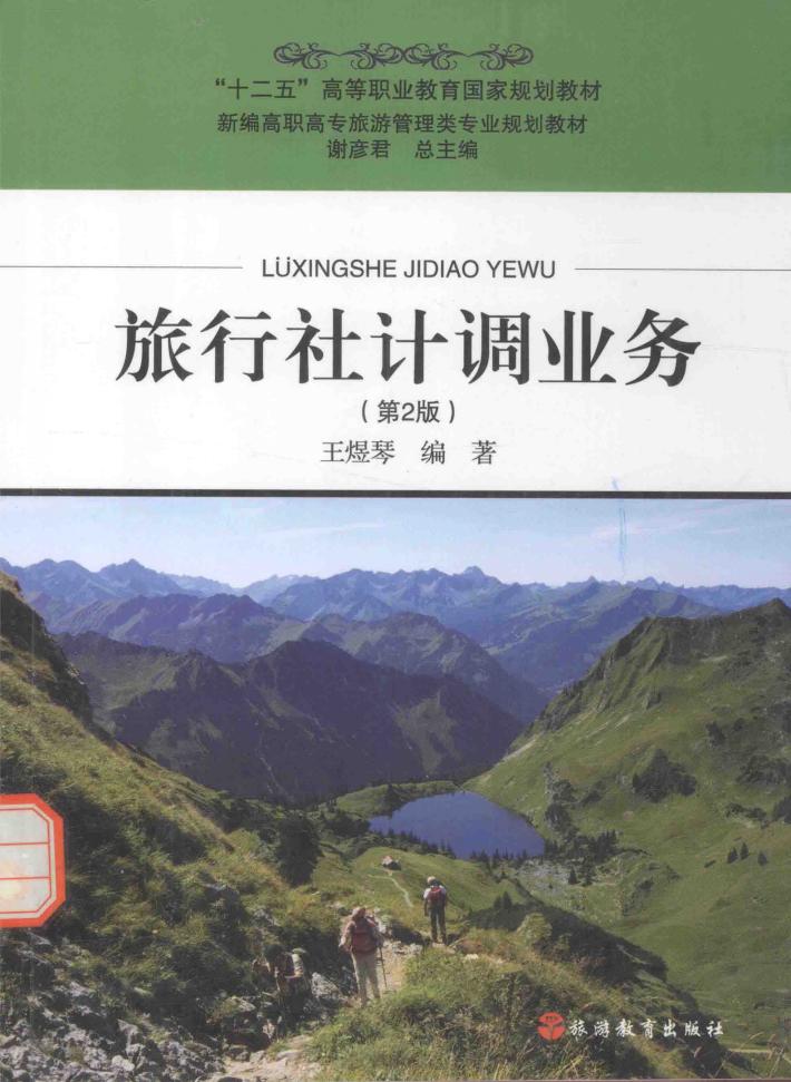 旅行社计调业务 封面