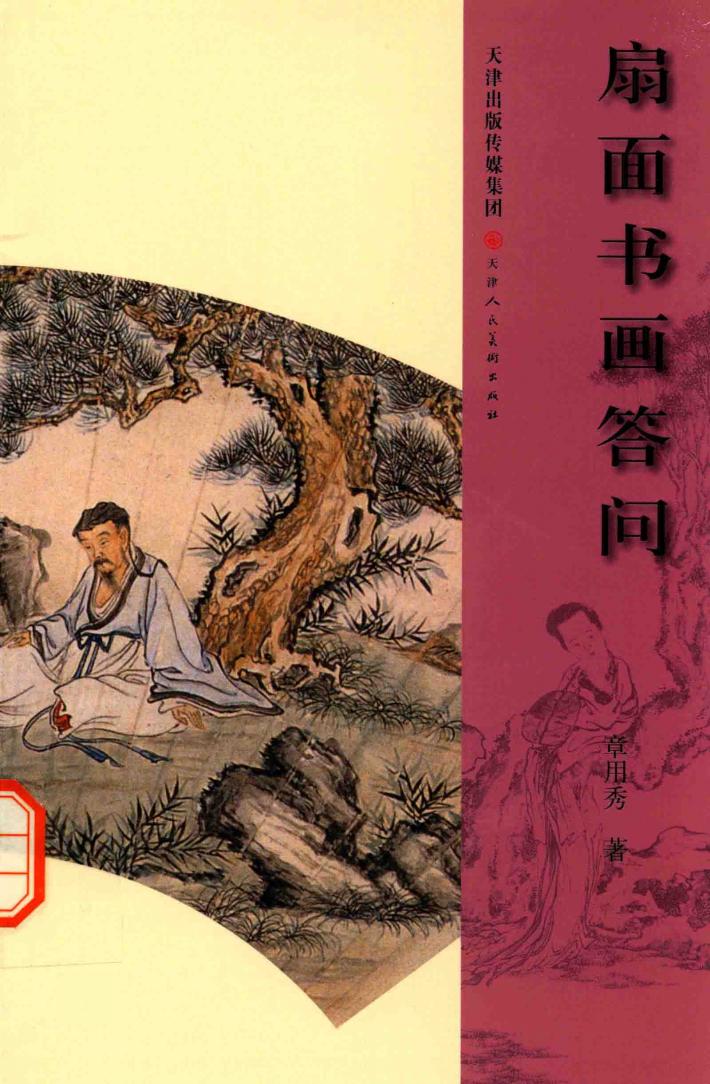 扇面书画答问 封面