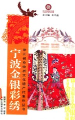 宁波金银彩绣 封面