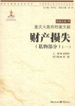 重庆大轰炸档案文献  财产损失  私物部分  1 封面
