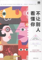 不让别人看懂你 封面