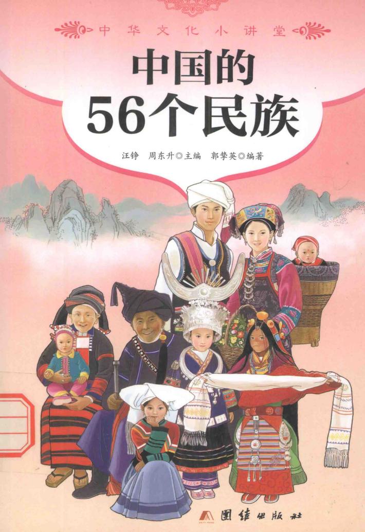 中国的56个民族 封面
