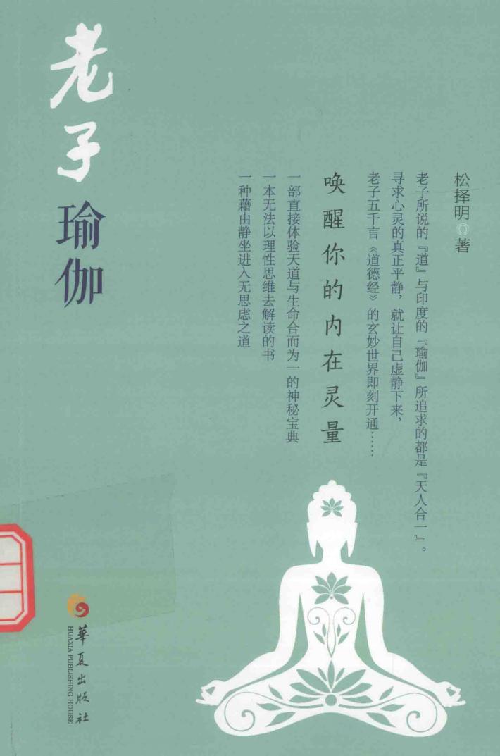 老子瑜伽  唤醒你的内在灵量 封面