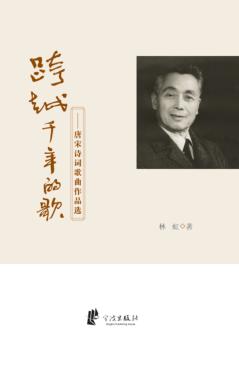 跨越千年的歌  唐宋诗词歌曲作品选 封面