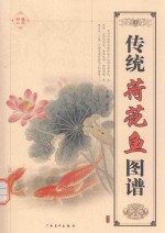 传统荷花鱼图谱 封面