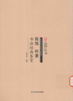 张旭  怀素书法经典鉴赏 封面