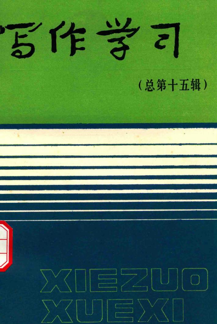 写作学习  总第15辑 封面