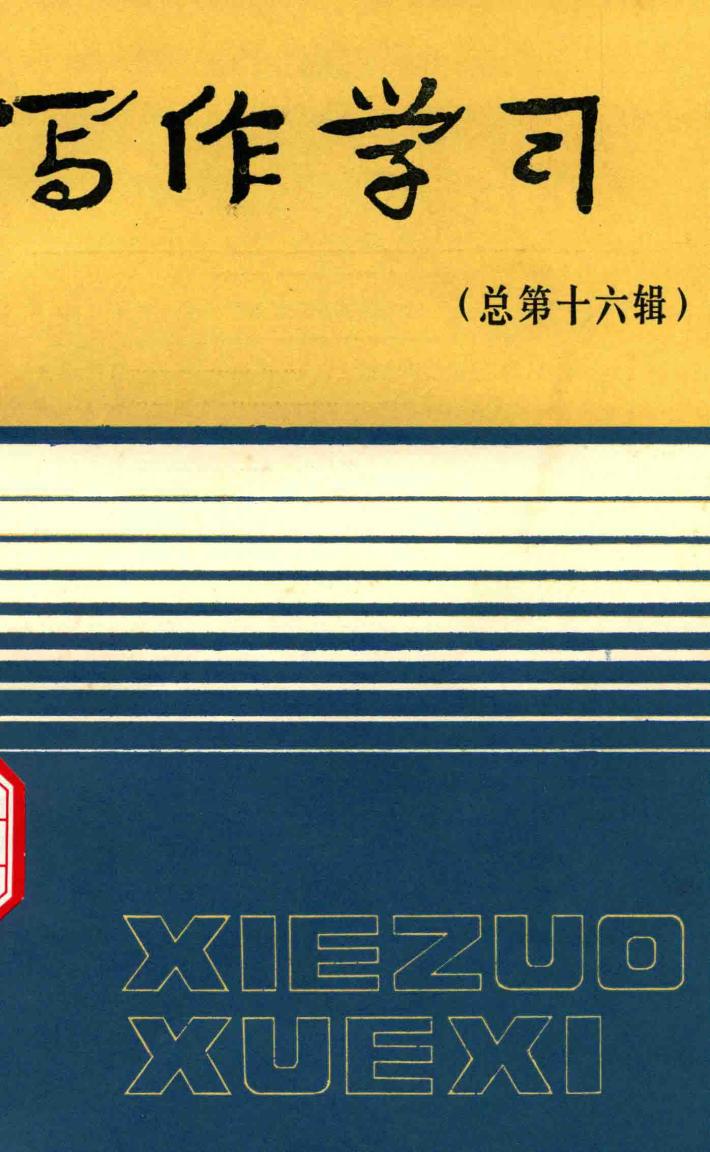 写作学习  总第16辑 封面