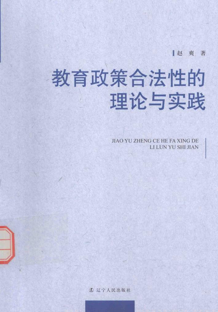 教育政策合法性的理论与实践 封面