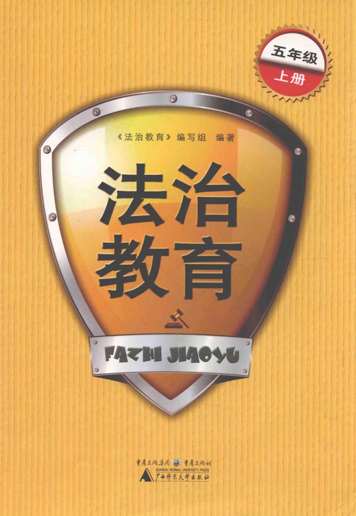 法治教育  五年级  上 封面