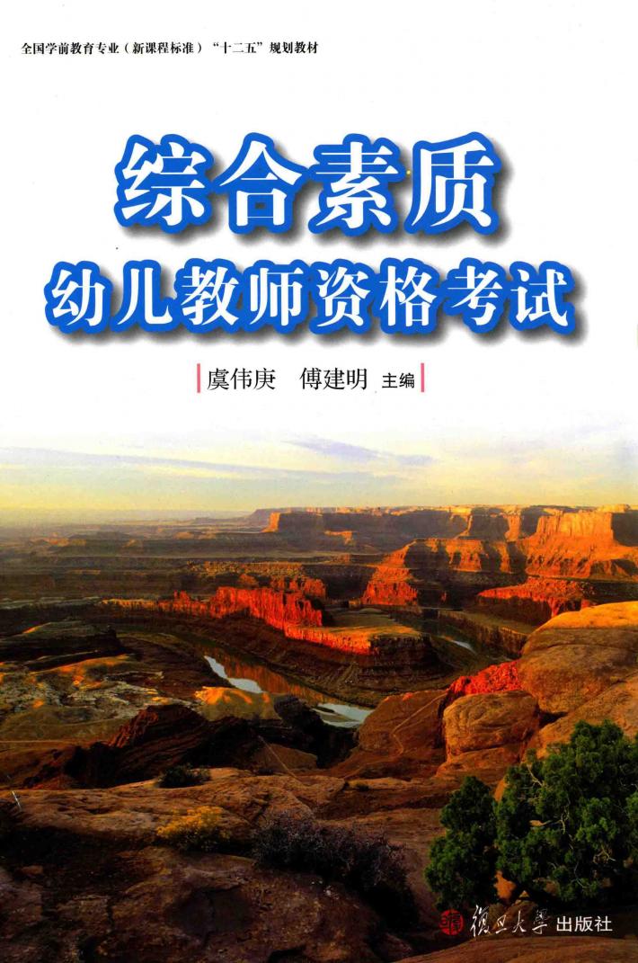 综合素质  幼儿教师资格考试 封面
