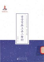 近代名家散佚学术著作丛刊  古音有无上去二声辨 封面