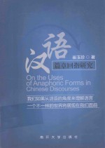 汉语篇章回指研究  英文 封面