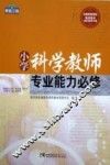 小学科学教师专业能力必修 封面